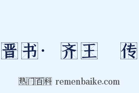 晋书·齐王冏传是什么意思的图片